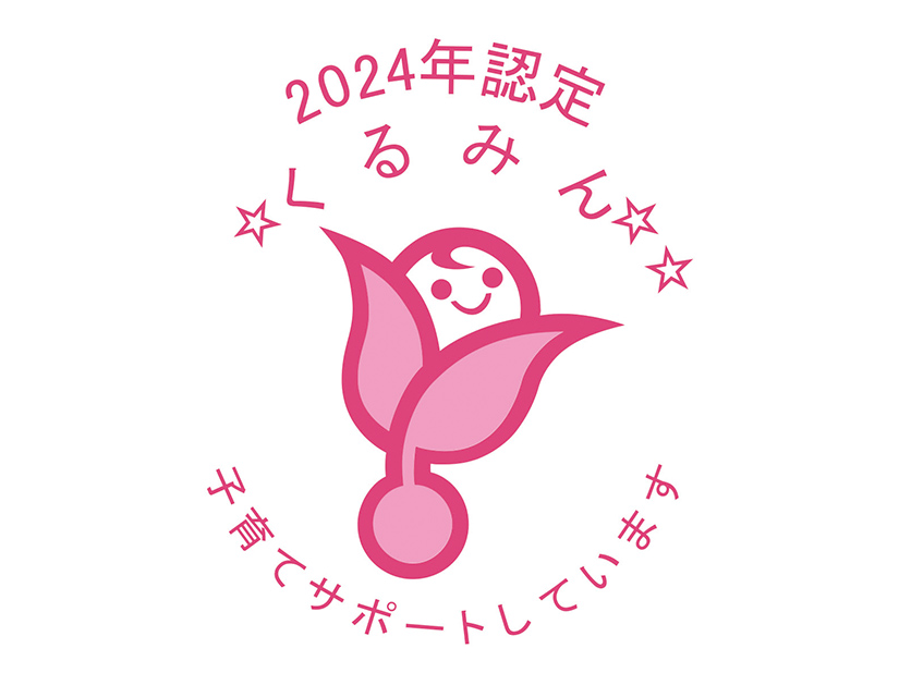 2019年認定 くるみん 子育てサポートしています