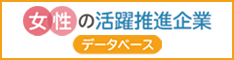 女性の活躍推進企業データベース